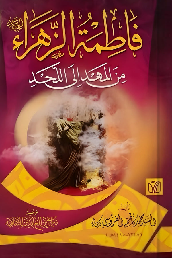 فاطمة الزهراء من المهد إلى اللحد
