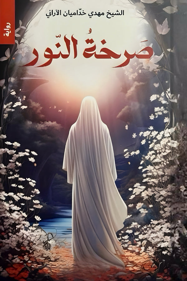 صرخة النور
