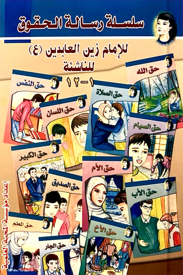 سلسلة رسالة الحقوق للناشئة