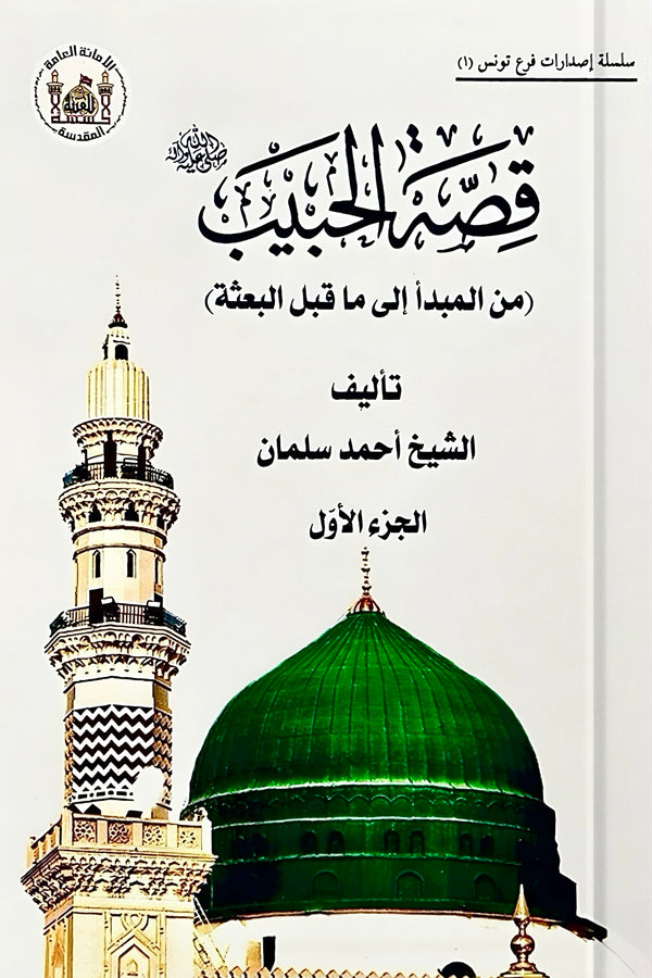 قصة الحبيب