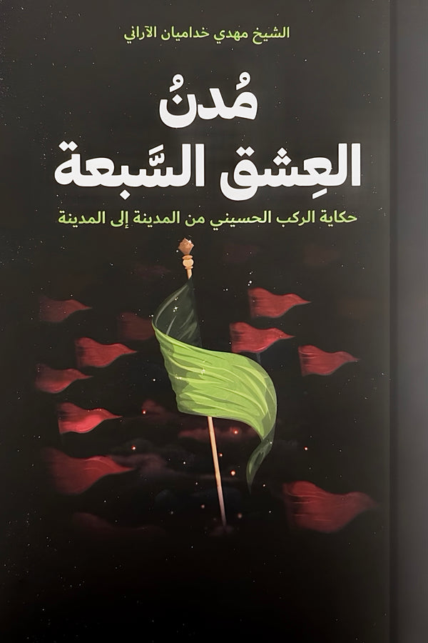 مدن العشق السبعة