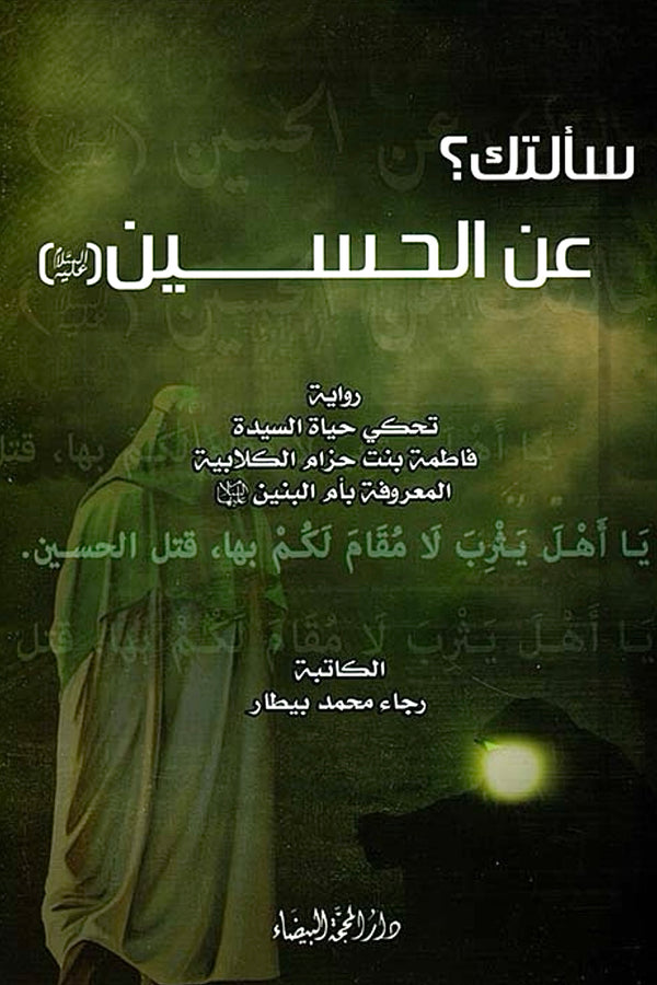 سألتك عن الحسين