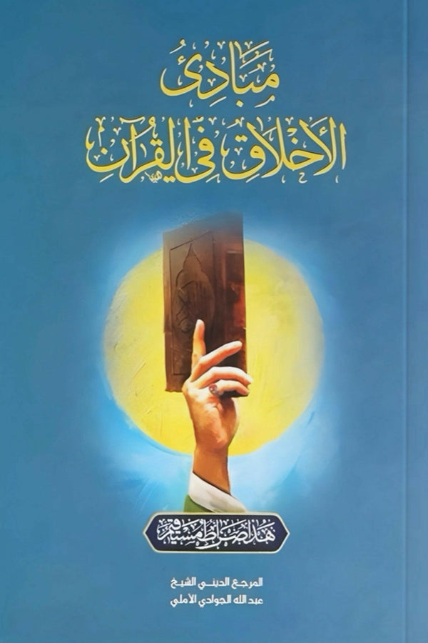 مبادئ الأخلاق في القرآن
