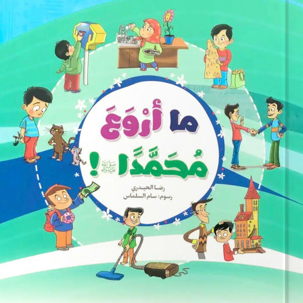 ما أروع محمدًا