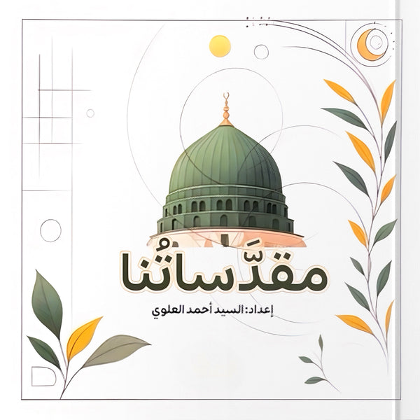 مقدساتنا