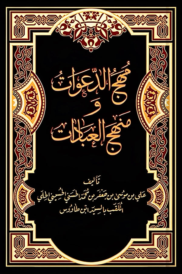 مهج الدعوات