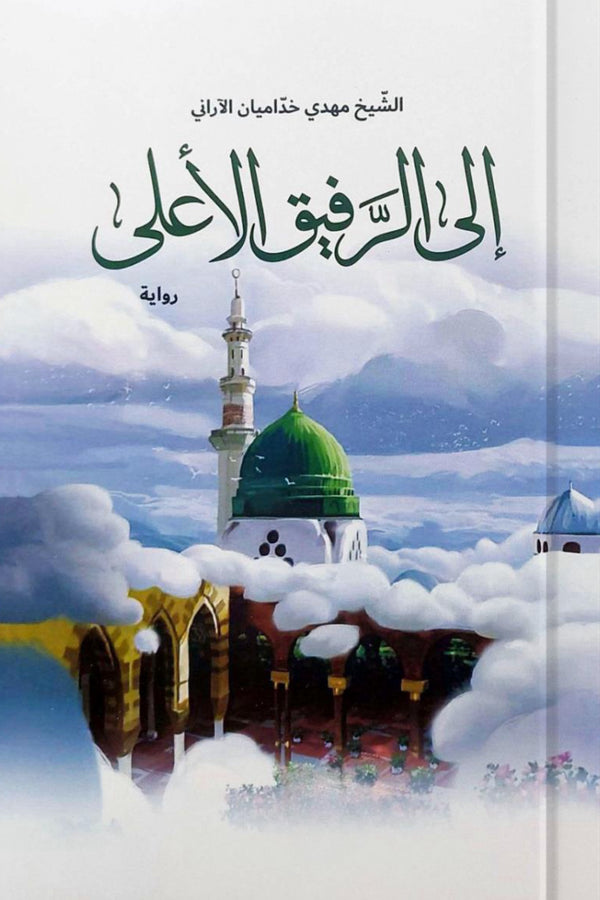 إلى الرفيق الأعلى