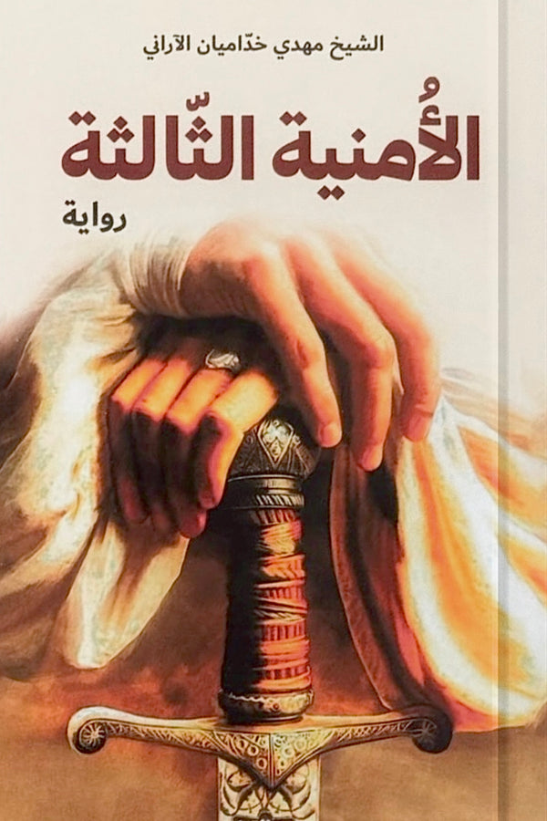 الأمنية الثالثة