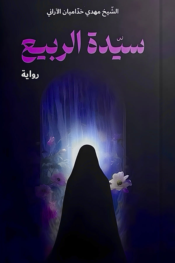 سيدة الربيع