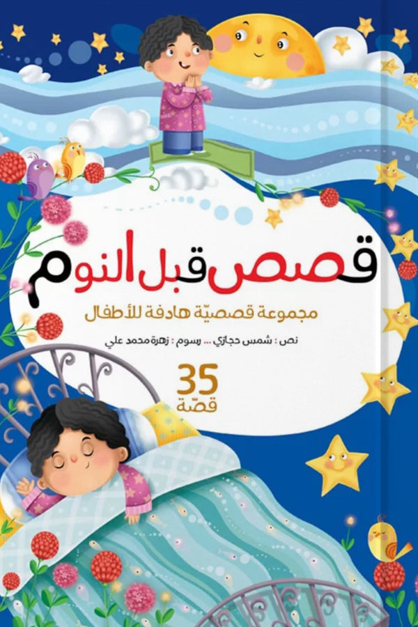 قصص قبل النوم