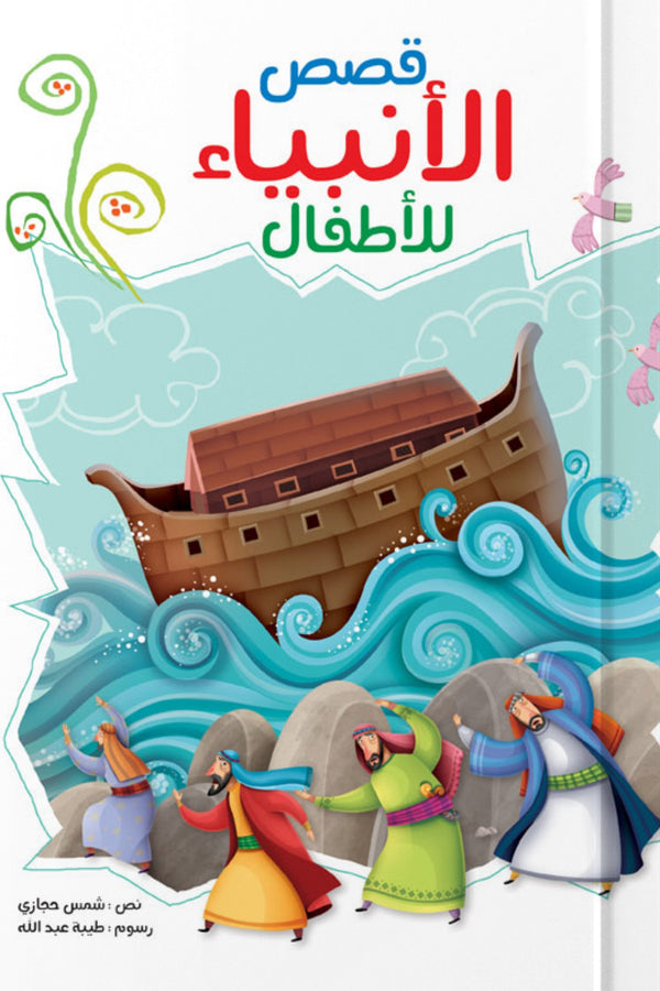 قصص الأنبياء للأطفال