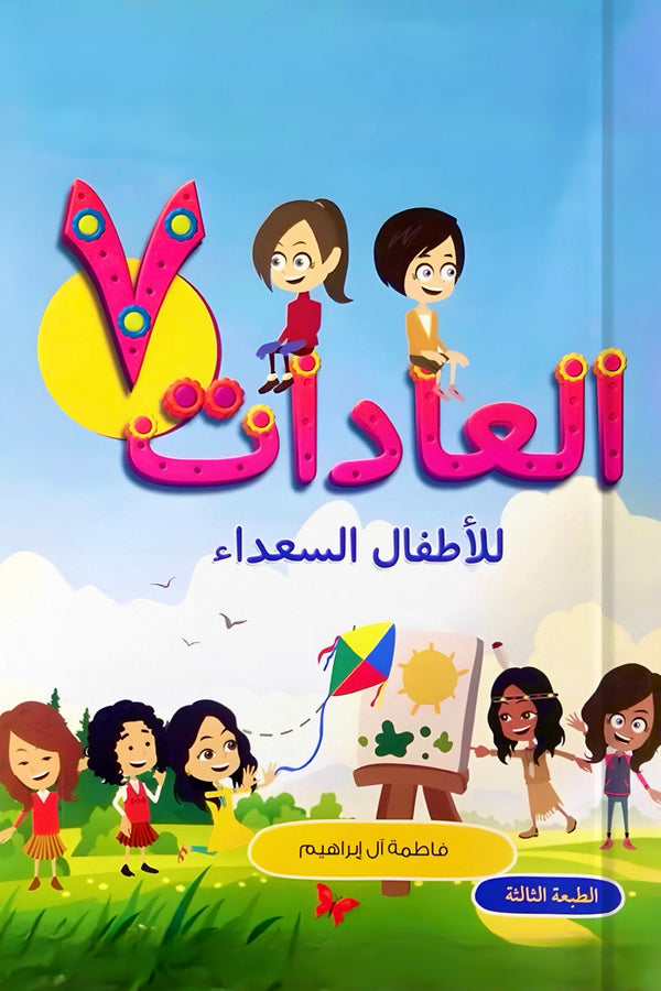 العادات السبع للأطفال السعداء