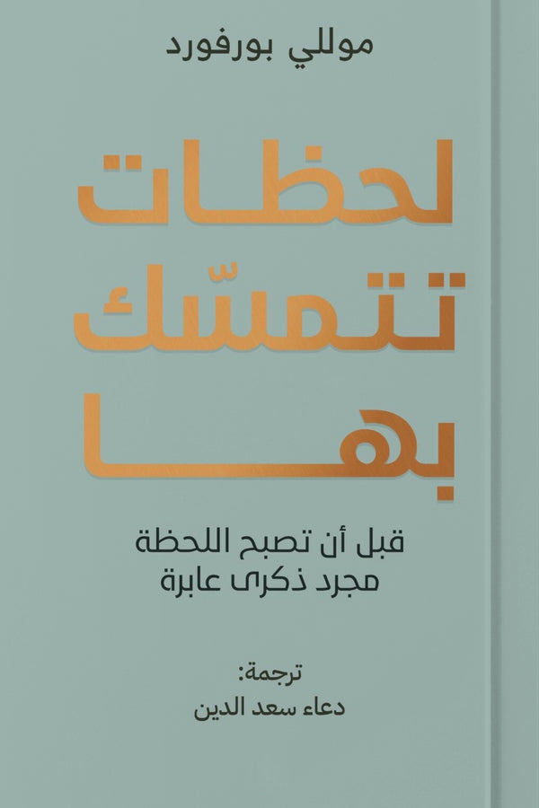 لحظات تتمسك بها