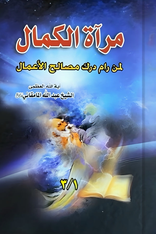 مرآة الكمال
