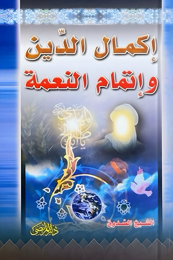 كمال الدين وتمام النعمة