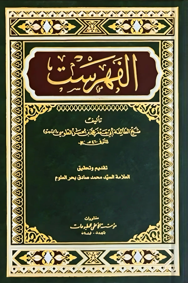 الفهرست - الشيخ الطوسي