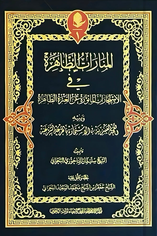 المنارات الظاهرة