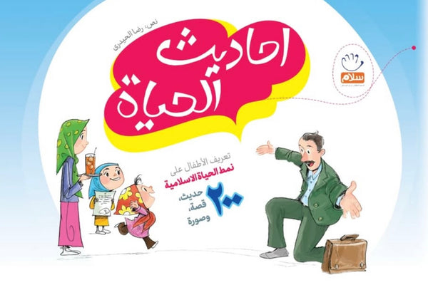 أحاديث الحياة