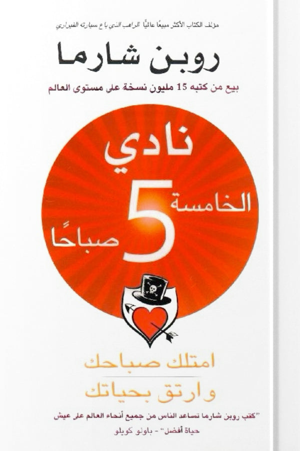 نادي الخامسة صباحًا