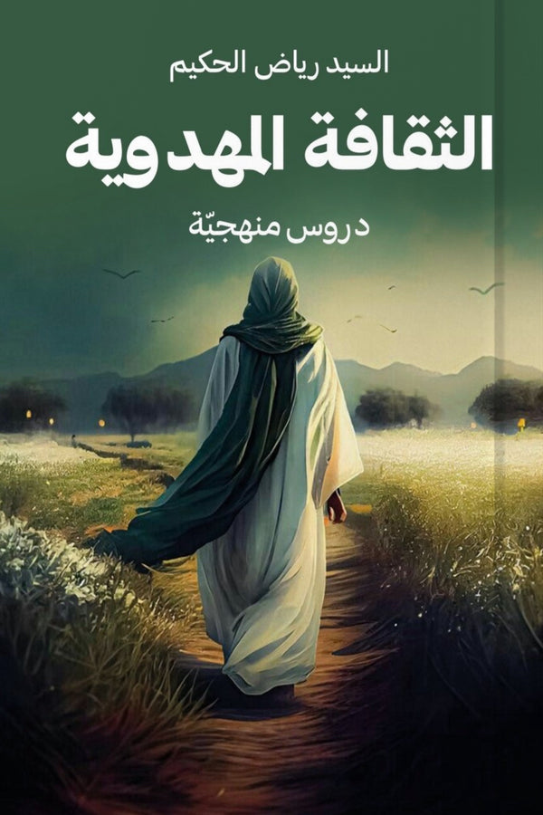 الثقافة المهدوية - السيد رياض الحكيم