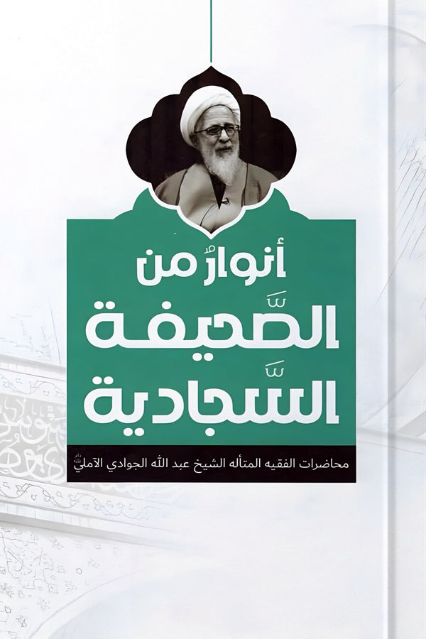 أنوار من الصحيفة السجادية