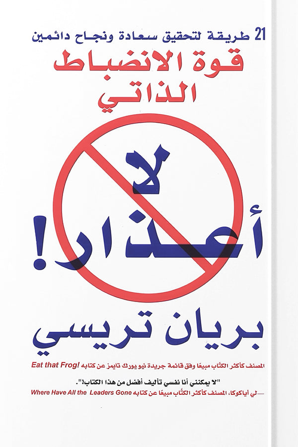 لا أعذار