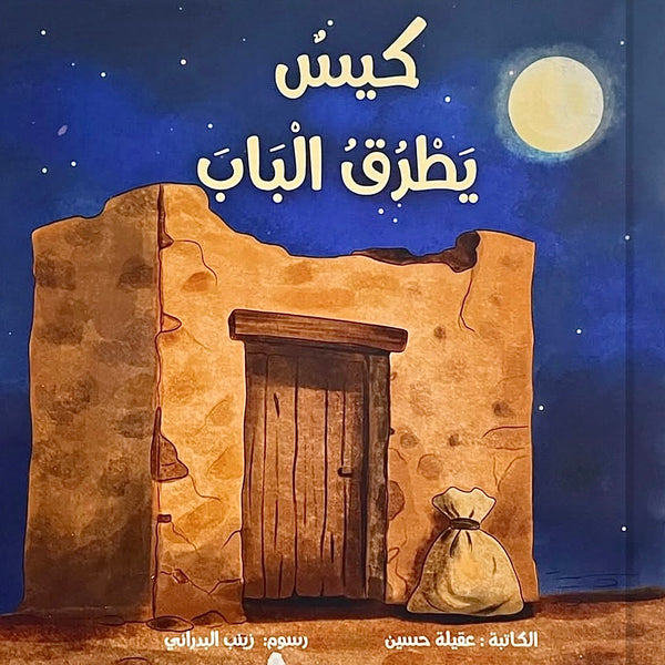 كيس يطرق الباب