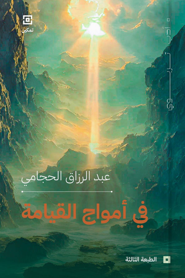 في أمواج القيامة