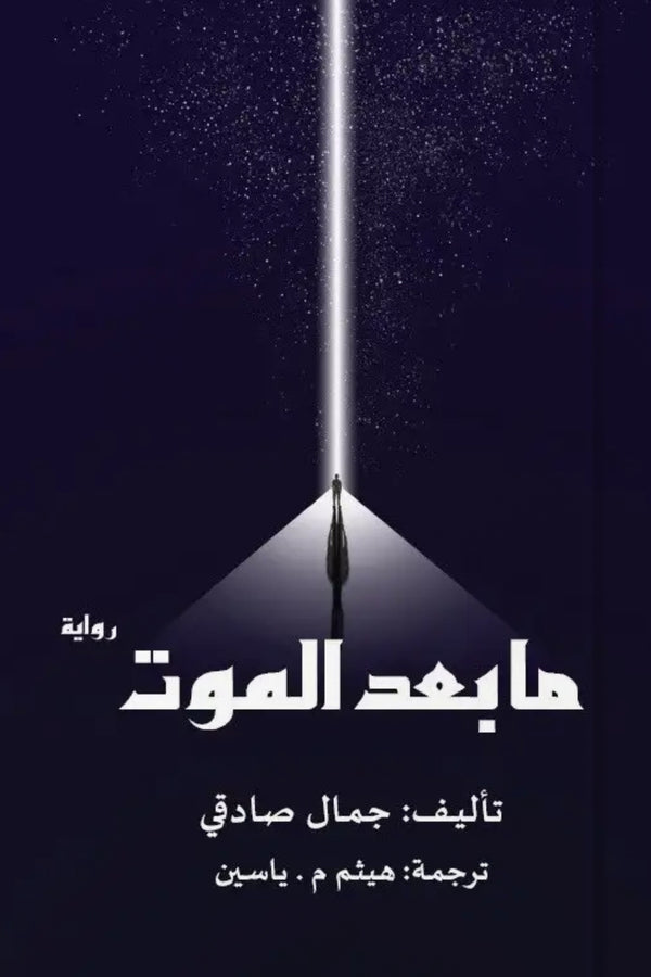 مابعد الموت
