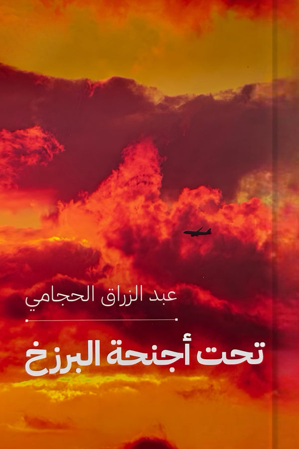 تحت أجنحة البرزخ