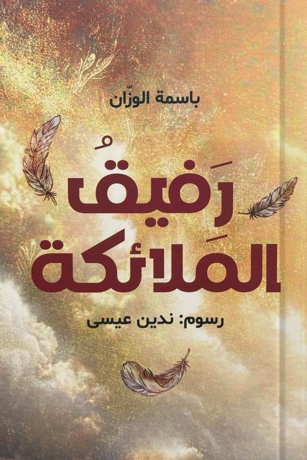 رفيق الملائكة