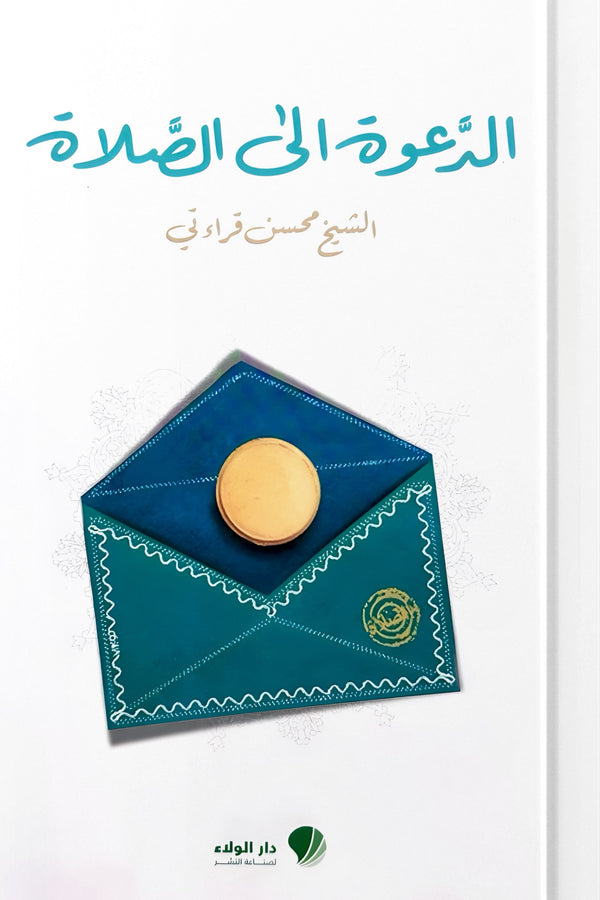 الدعوة الى الصلاة