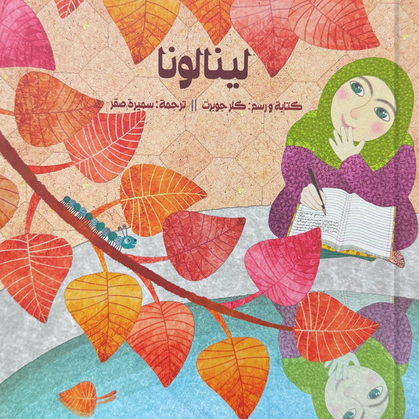 لينالونا