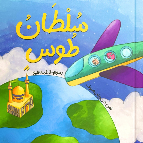 سلطان طوس