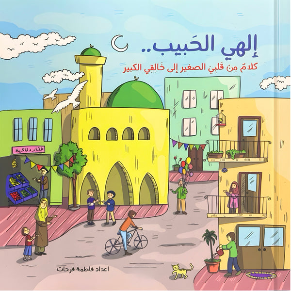 إلهي الحبيب - كلام من قلبي الصغير إلى خالقي الكبير