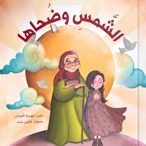 الشمس وضحاها – قصة تربوية لفهم معاني السور القصار بأسلوب مشوّق للأطفال