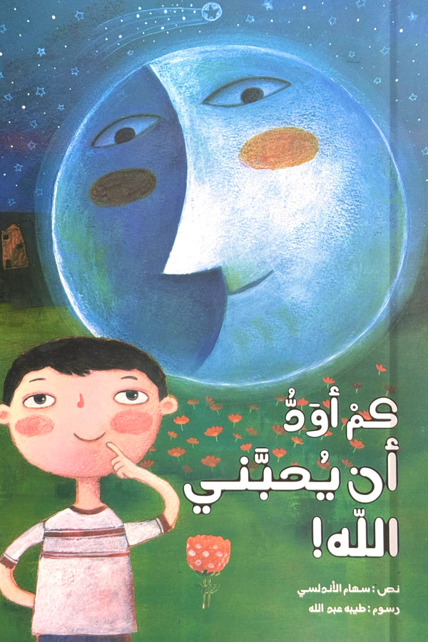 كم أود أن يحبني الله!
