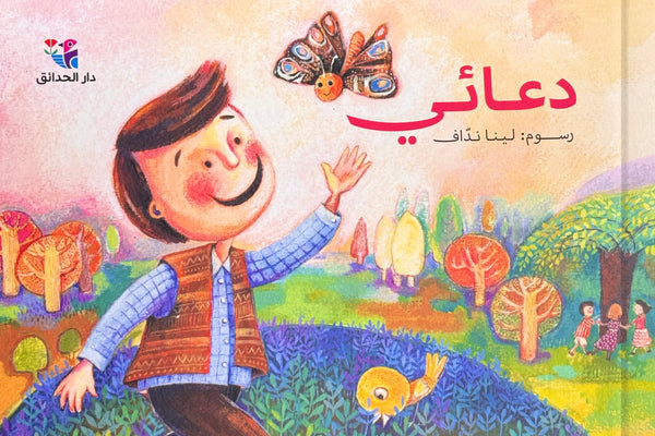 دعائي - رحلة الطفولة في مناجاة الله