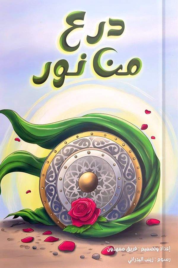 درع من نور