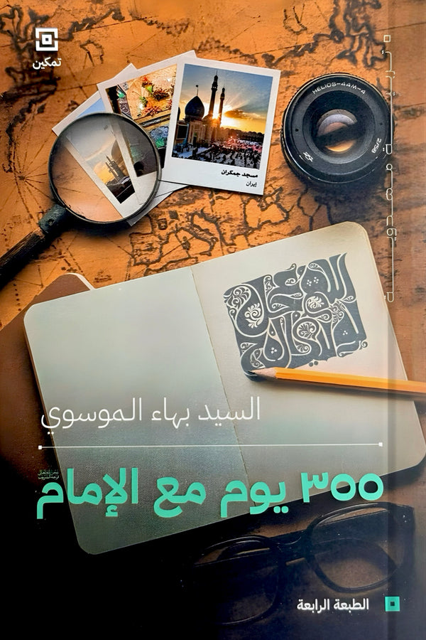 ٣٥٥ يوم مع الإمام
