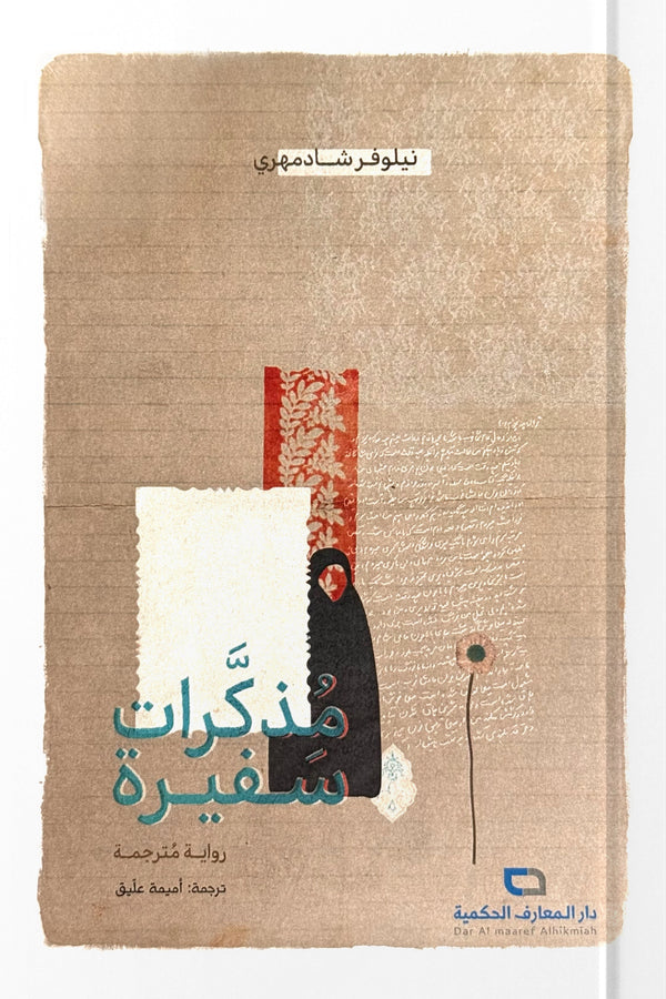 مذكرات سفيرة