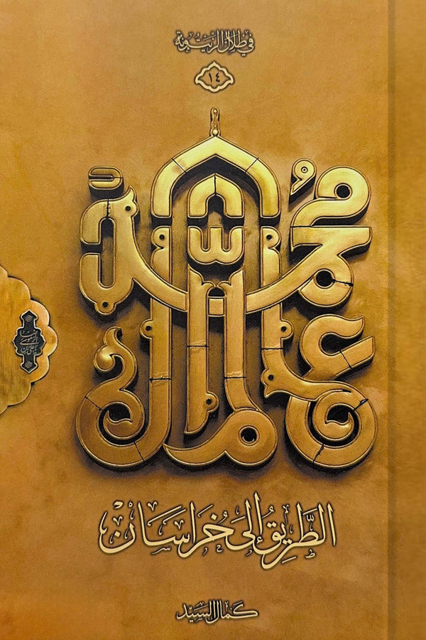 الطريق إلى خراسان