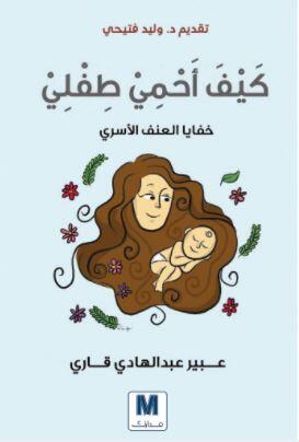 كيف أحمي طفلي-خفايا العنف الأسري