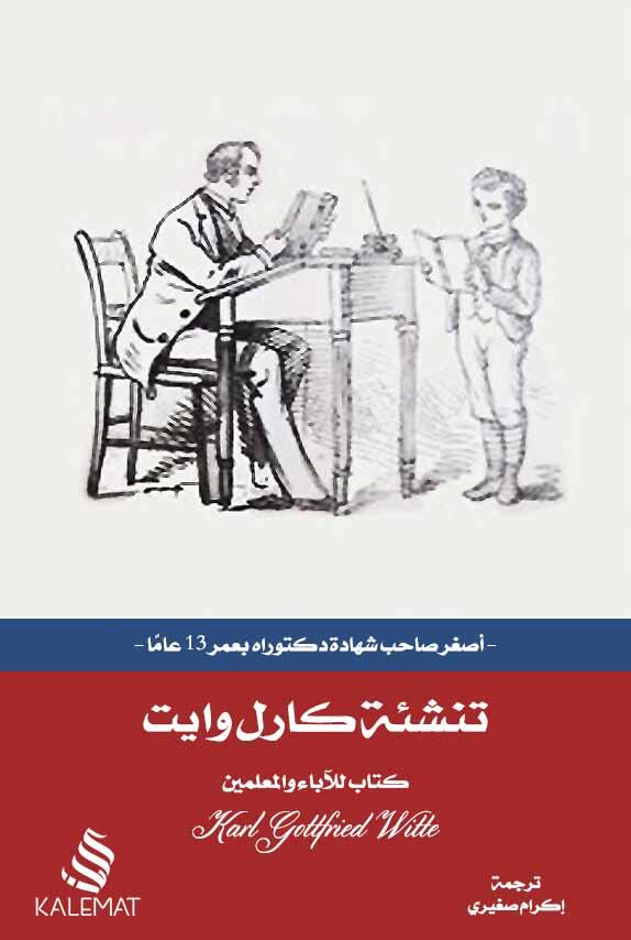 تنشئة كارل وايت