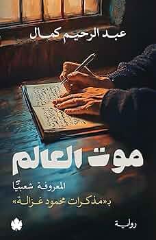 موت العالم