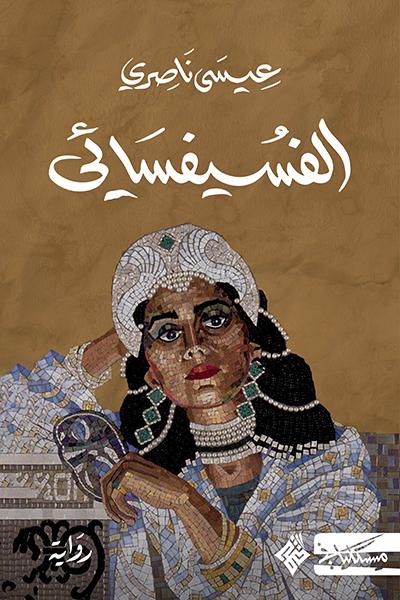ا-ن0001955 الفسيفسائي