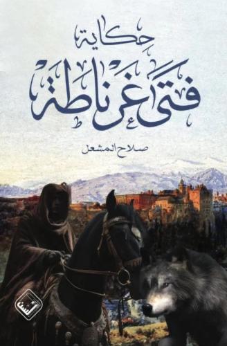 حكاية فتى غُرناطة
