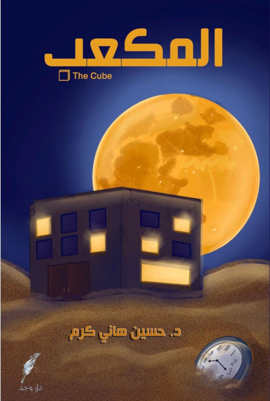 المكعب