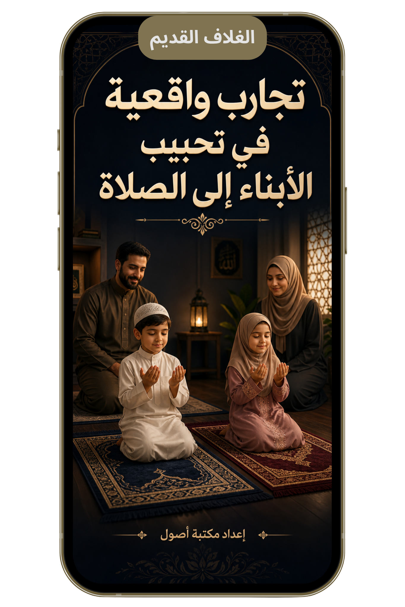 كيف نحبب الصلاة إلى أبنائنا؟ | تجارب آباء وأمهات نجحوا في ذلك (pdf)