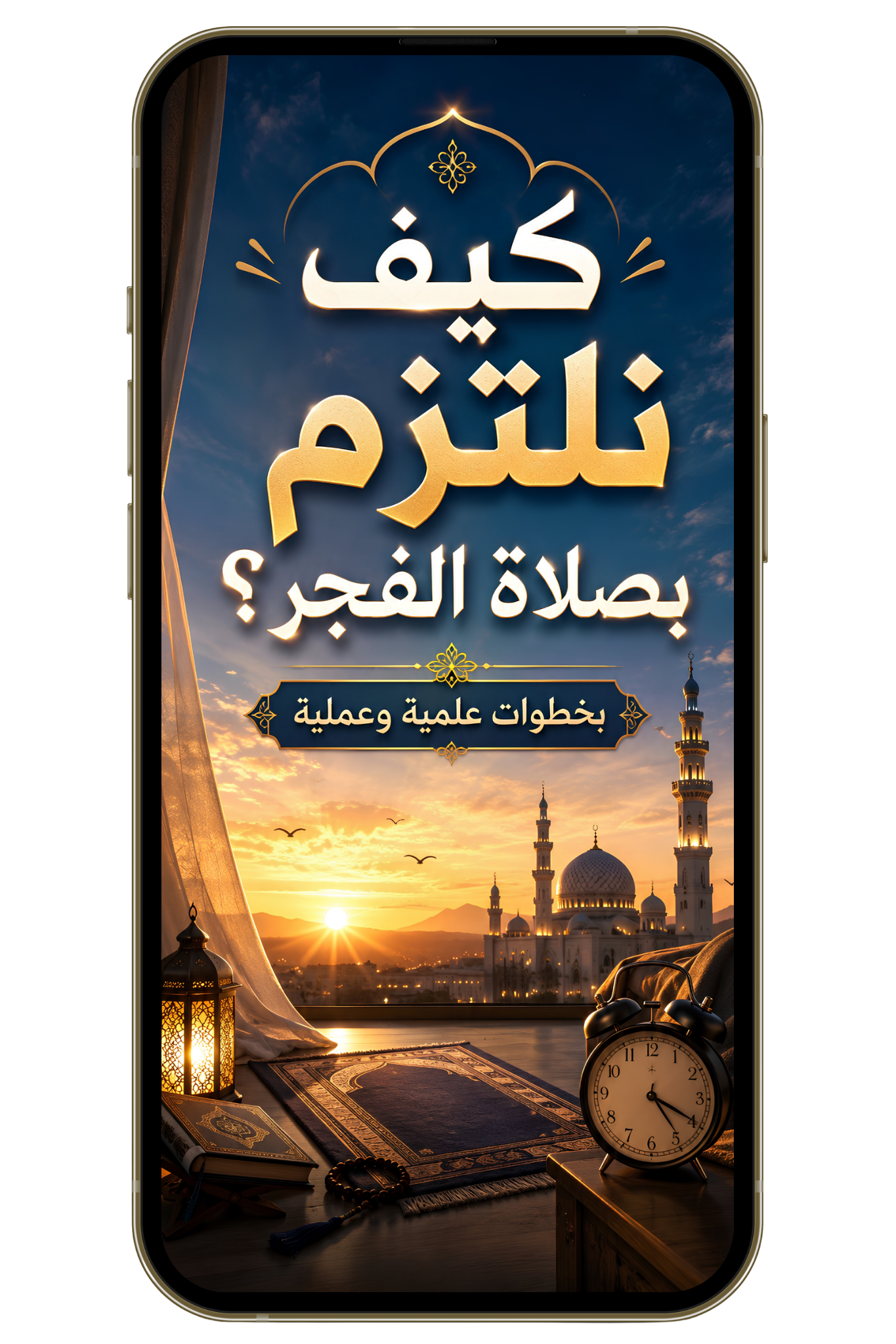 كيف نلتزم بصلاة الفجر؟ بخطوات علمية وعملية (pdf)
